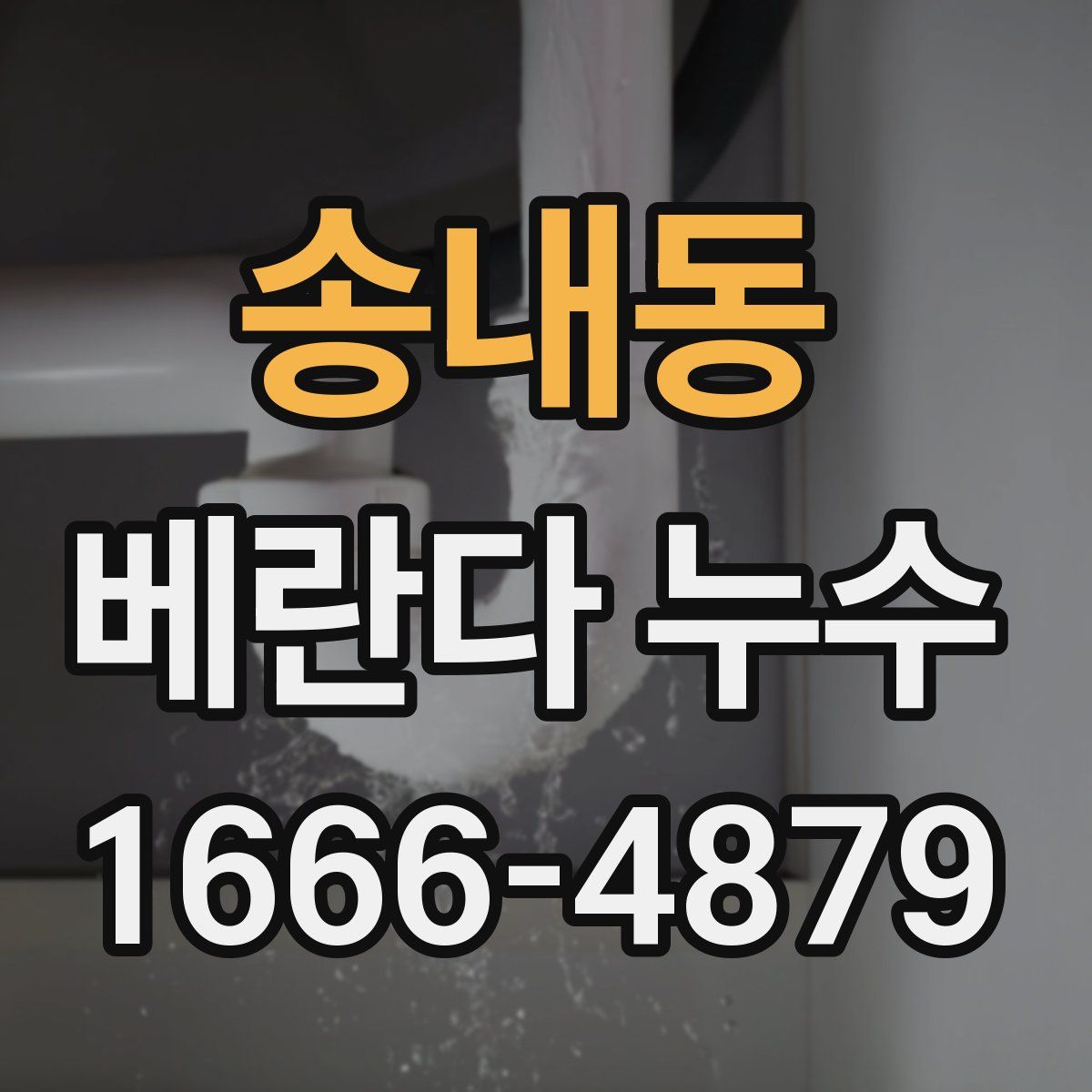송내동 베란다 누수