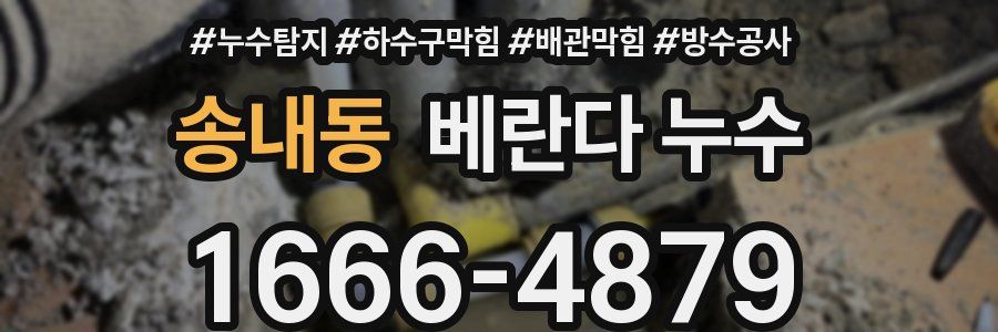 송내동 베란다 누수