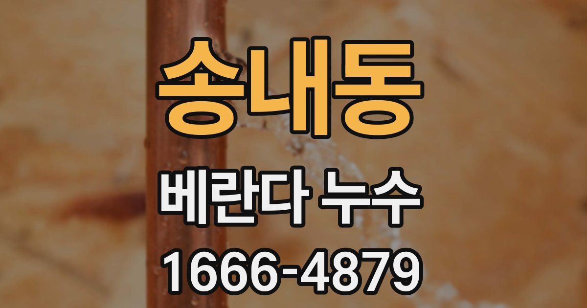 송내동 베란다 누수