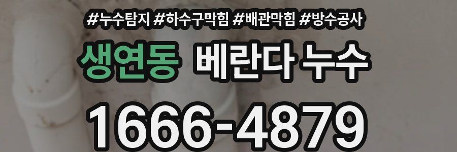 생연동 베란다 누수