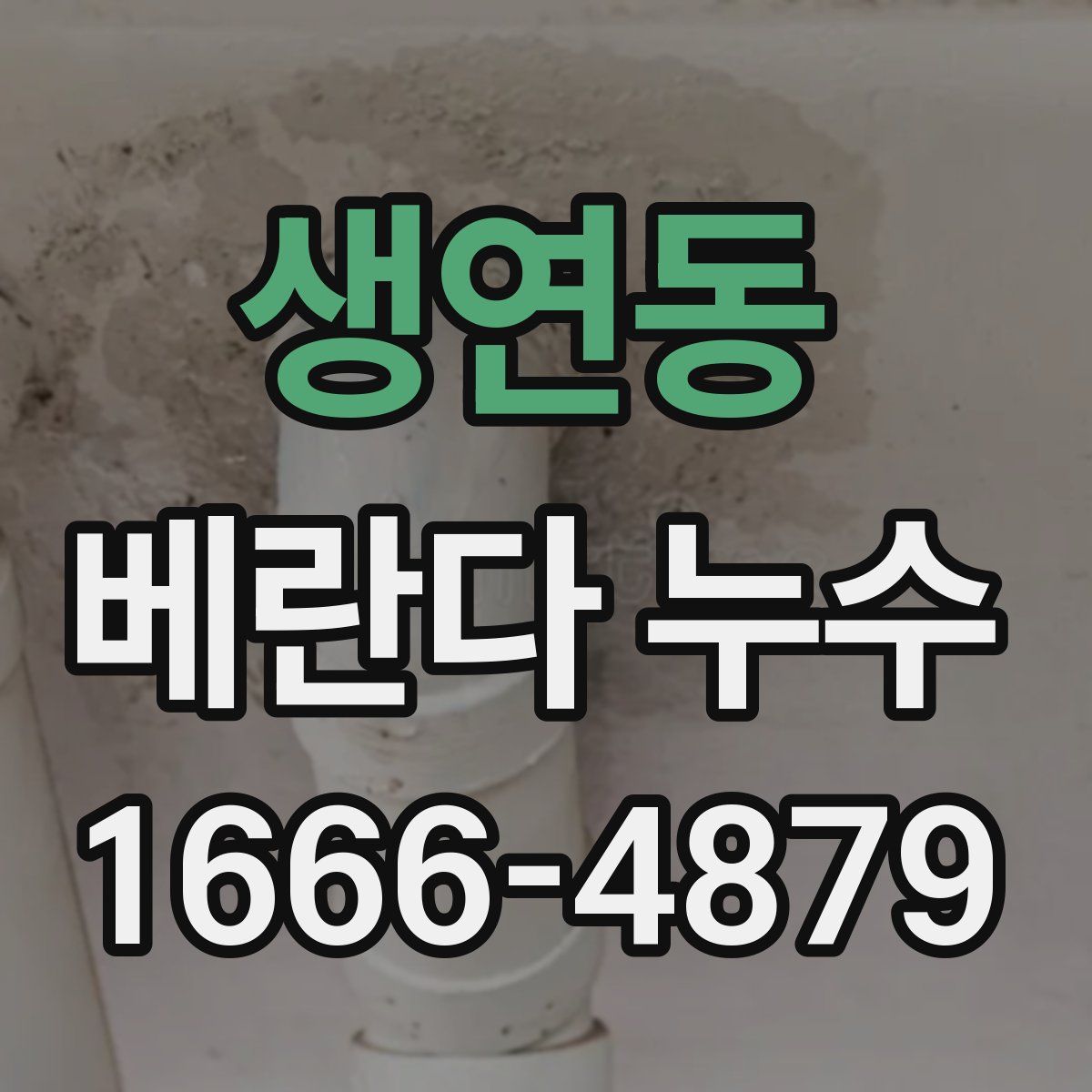 생연동 베란다 누수