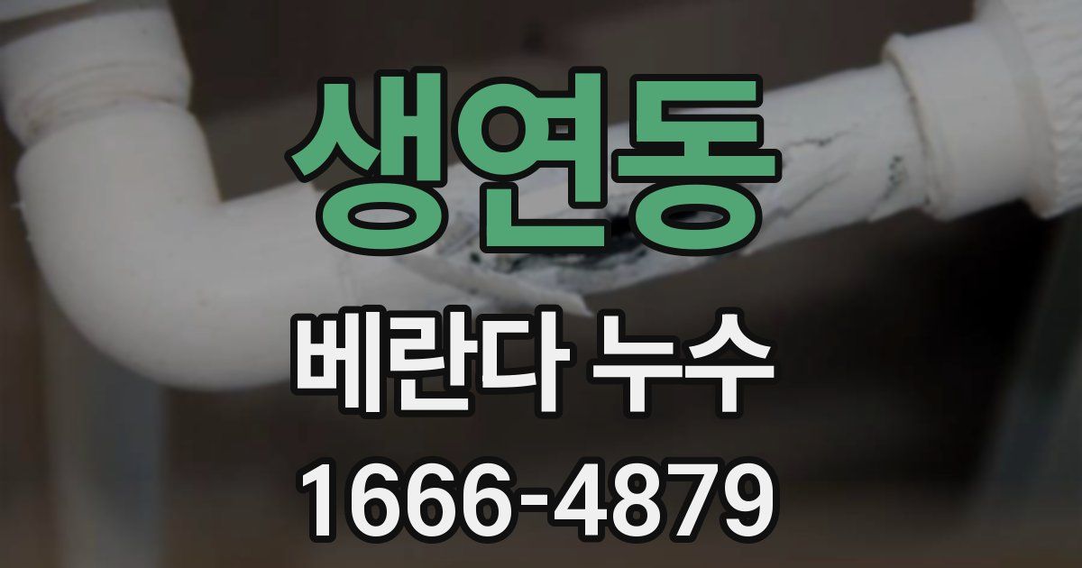 생연동 베란다 누수