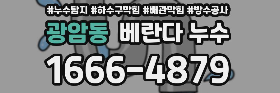 광암동 베란다 누수