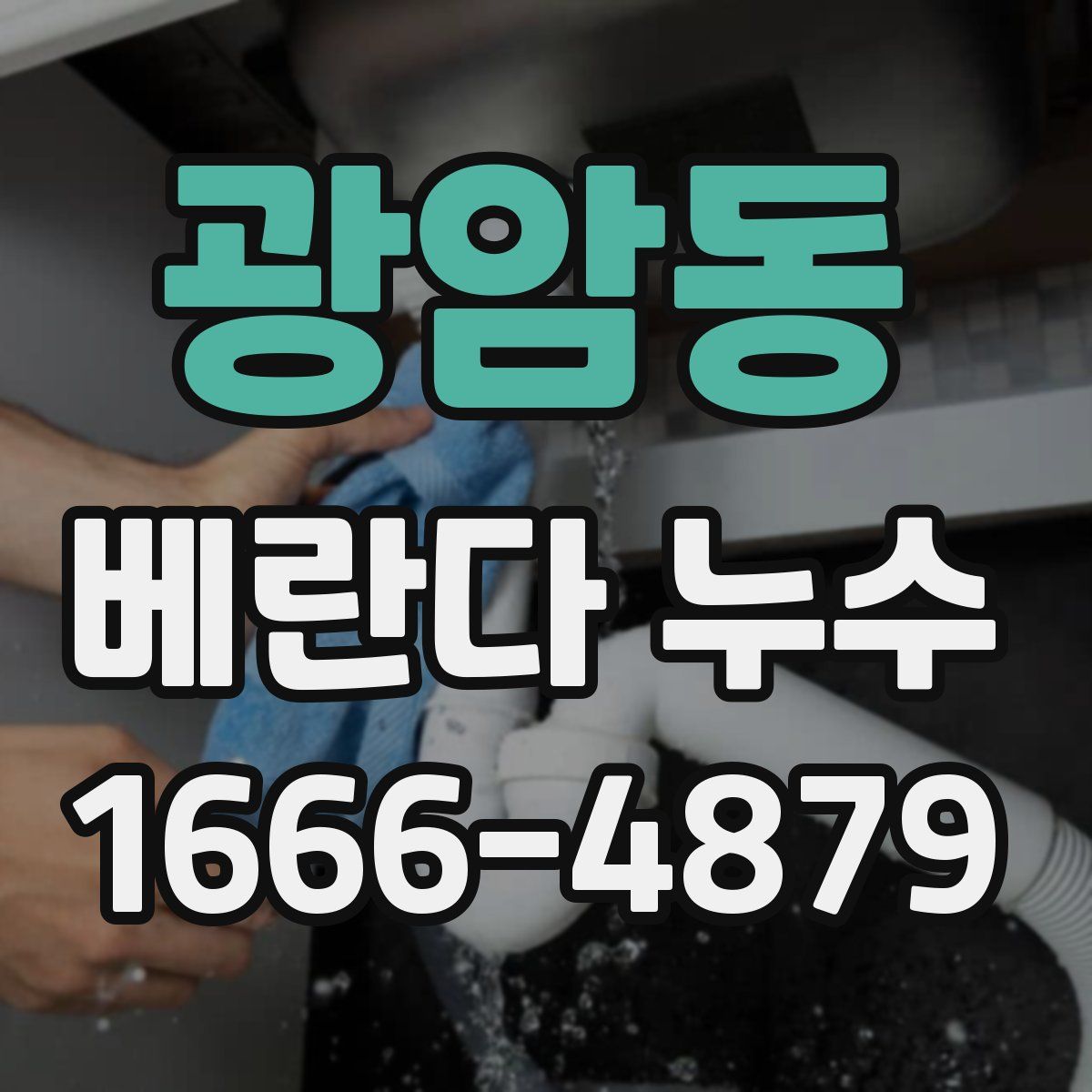 광암동 베란다 누수