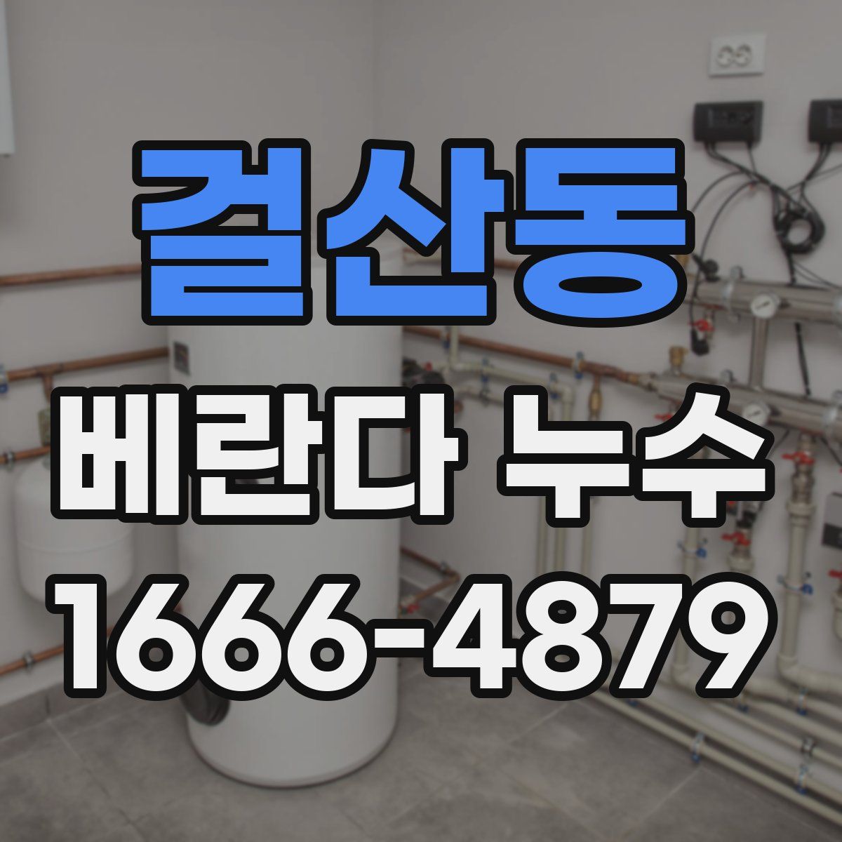 걸산동 베란다 누수
