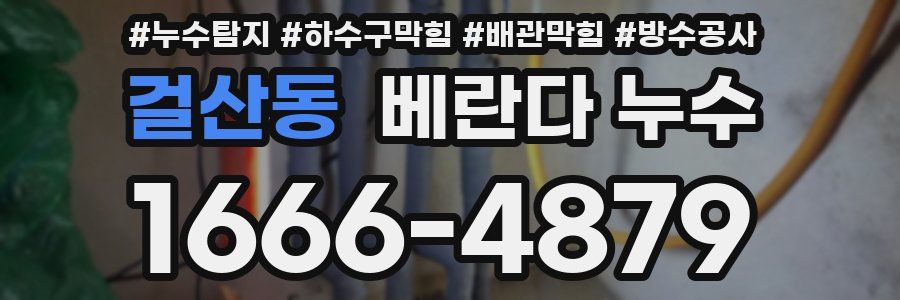 걸산동 베란다 누수