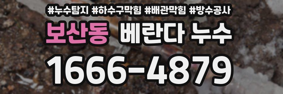 보산동 베란다 누수