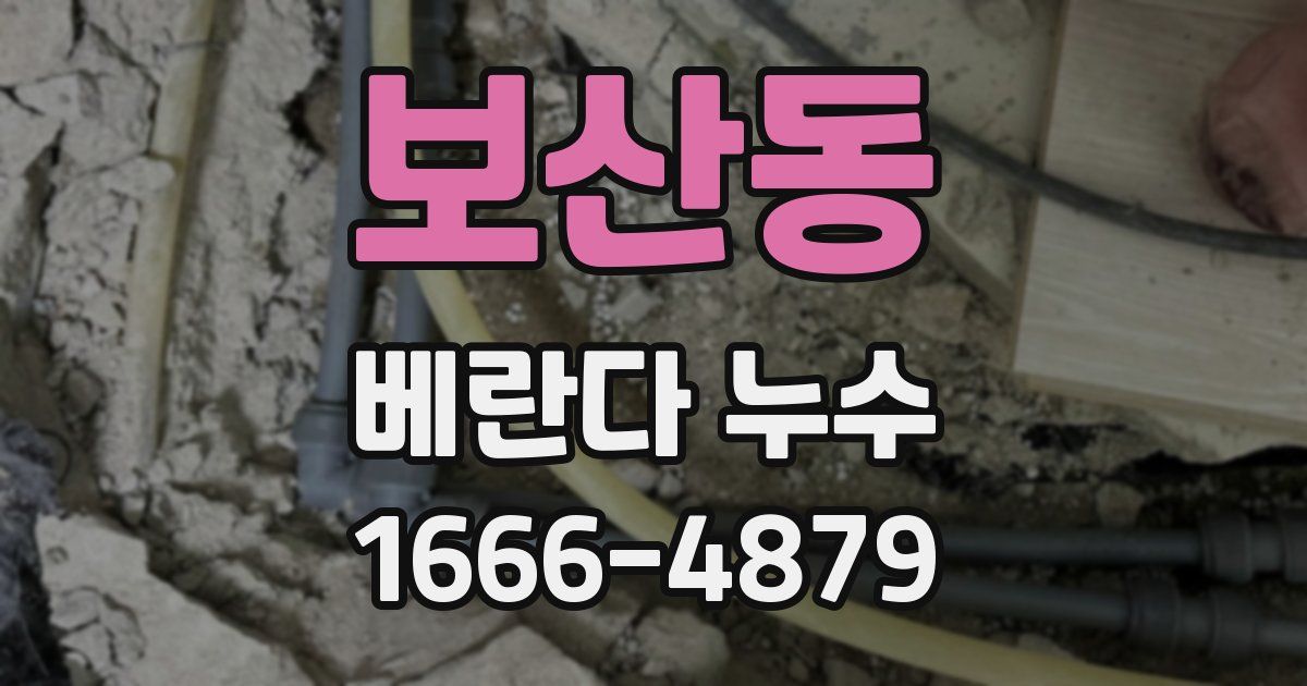보산동 베란다 누수
