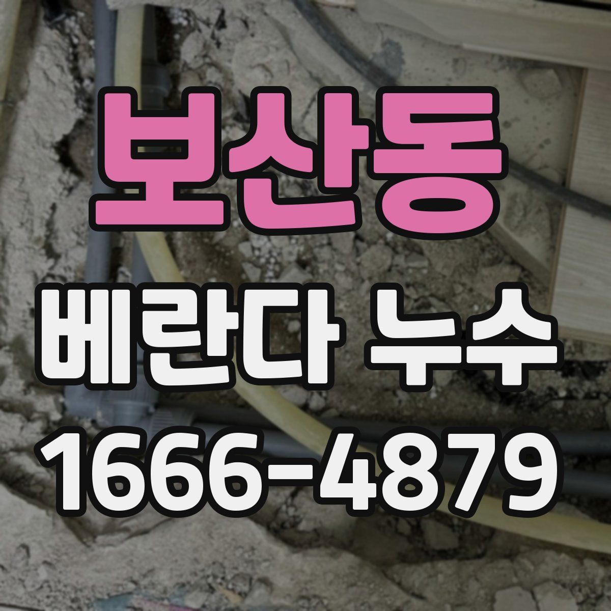 보산동 베란다 누수