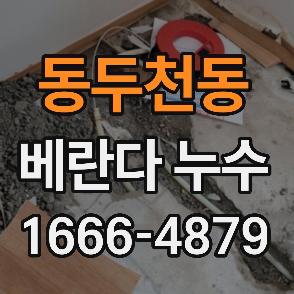 동두천동 베란다 누수