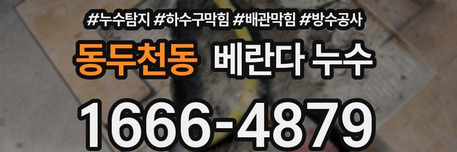 동두천동 베란다 누수