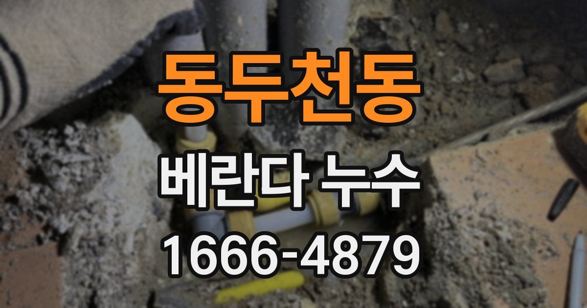 동두천동 베란다 누수