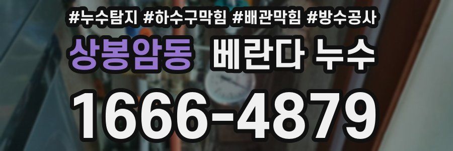 상봉암동 베란다 누수