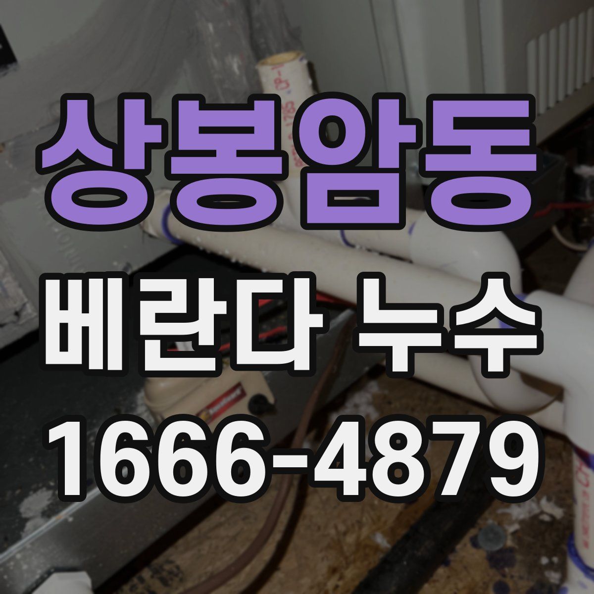 상봉암동 베란다 누수