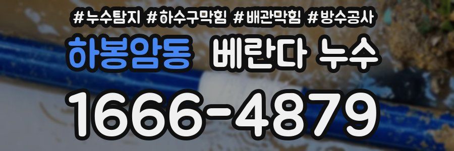 하봉암동 베란다 누수