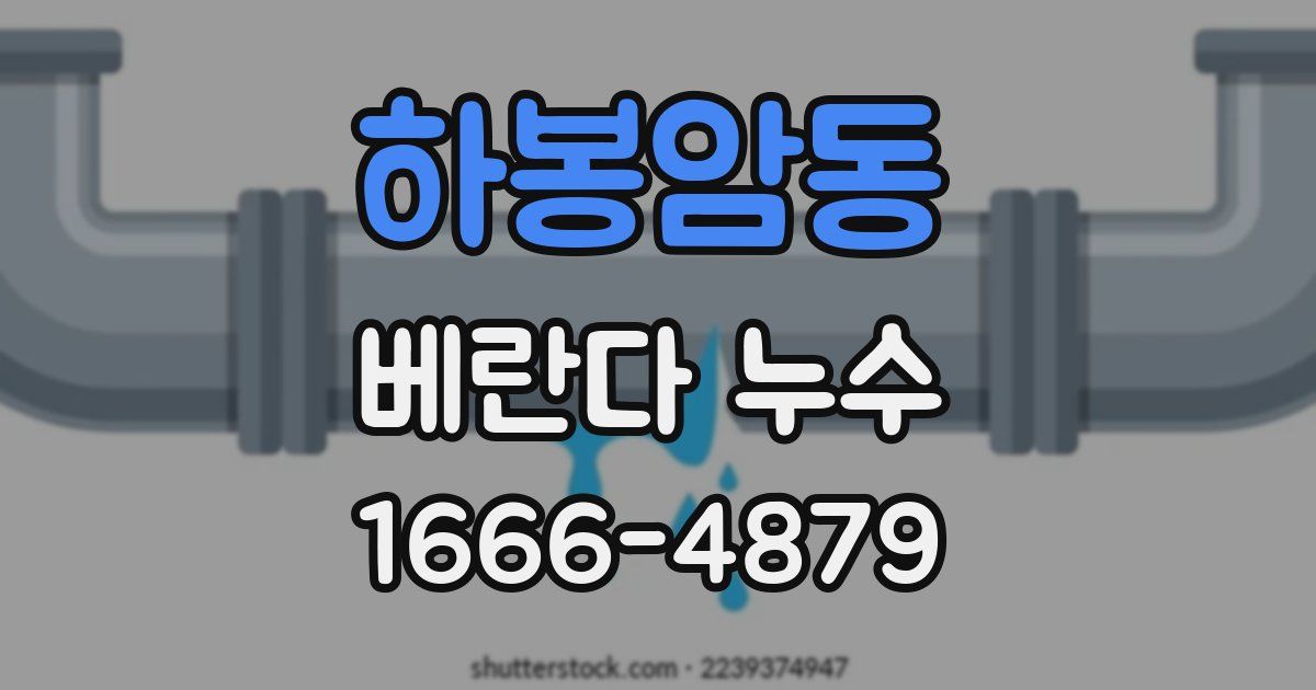 하봉암동 베란다 누수
