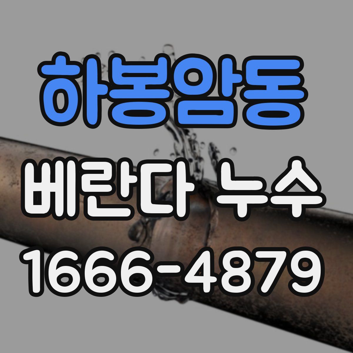 하봉암동 베란다 누수