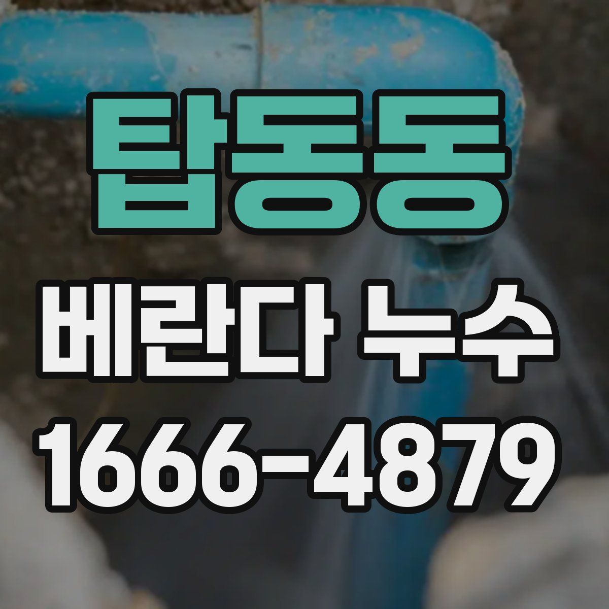 탑동동 베란다 누수