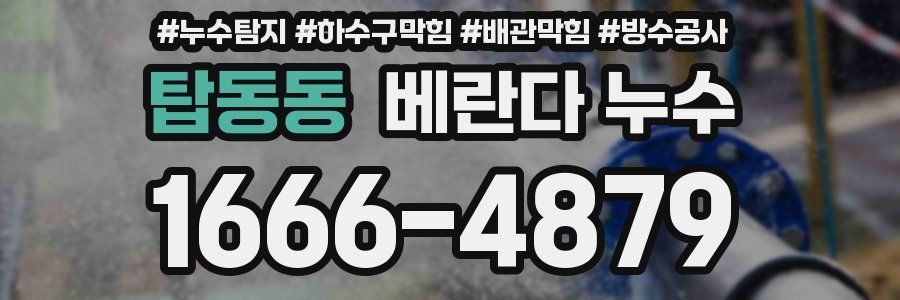 탑동동 베란다 누수