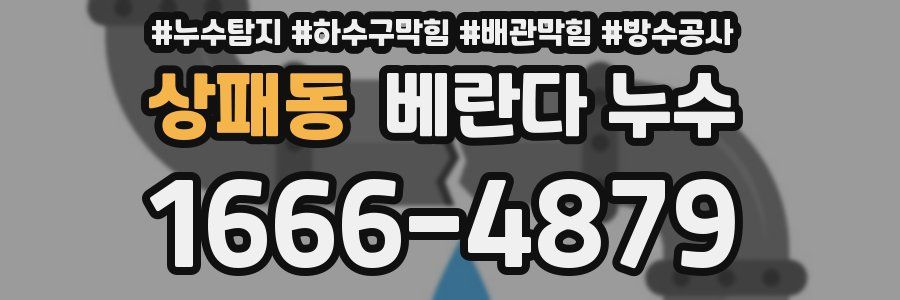 상패동 베란다 누수