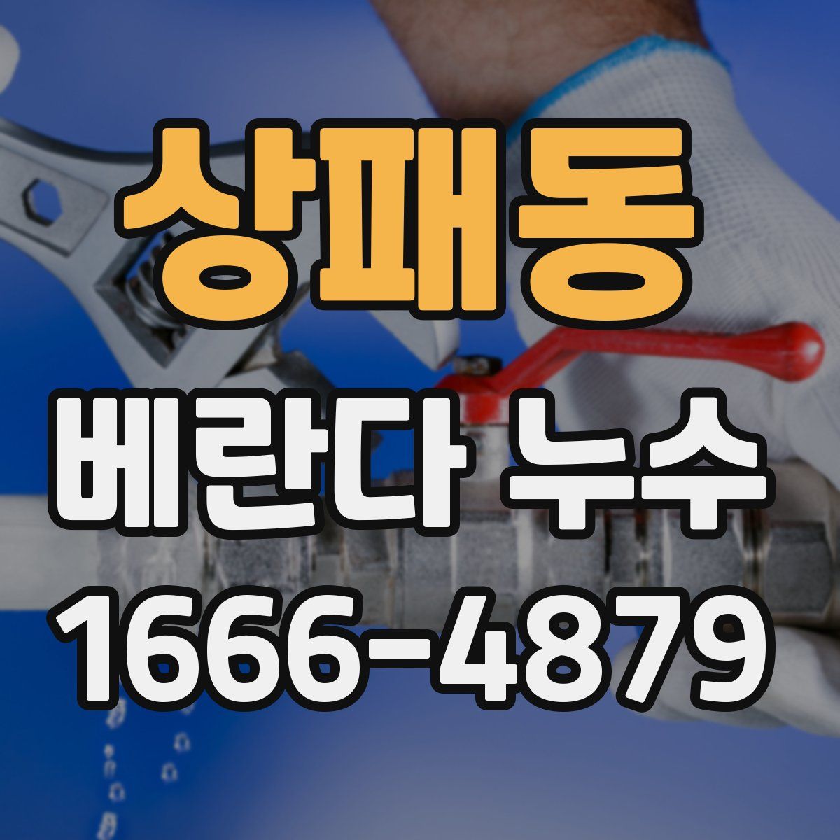 상패동 베란다 누수