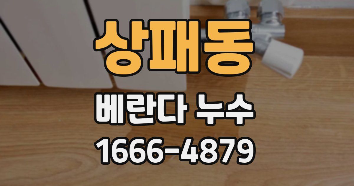 상패동 베란다 누수