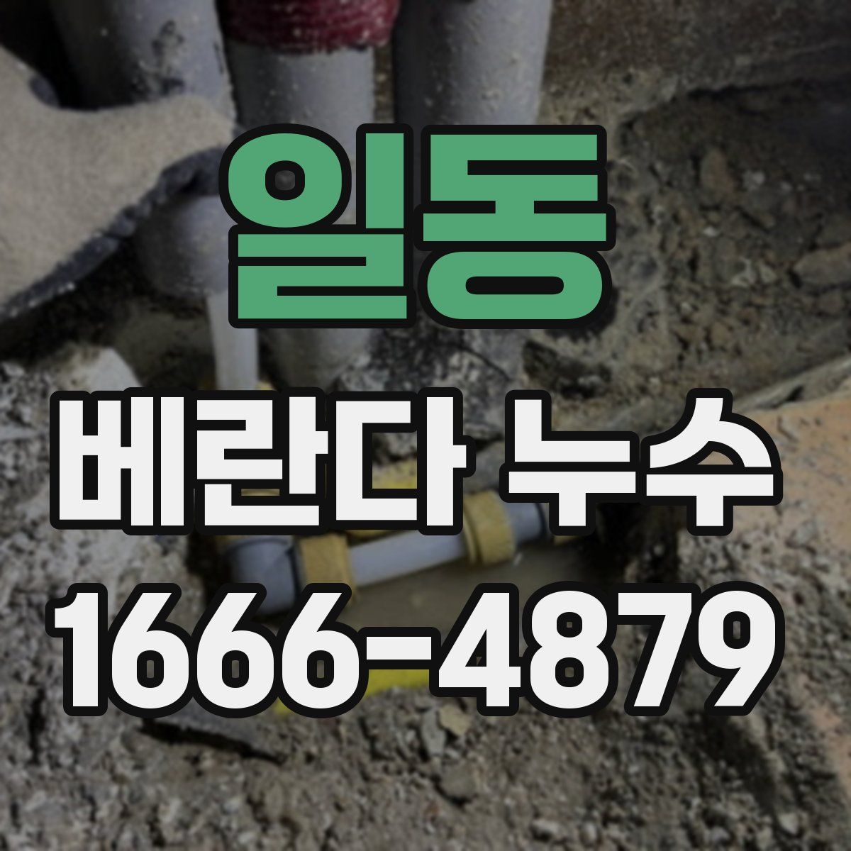 일동 베란다 누수