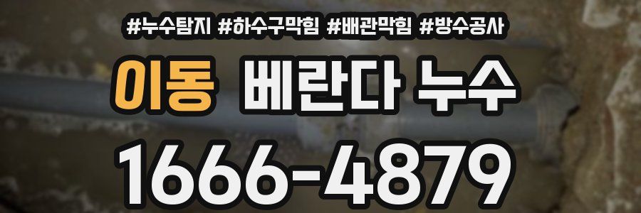 이동 베란다 누수