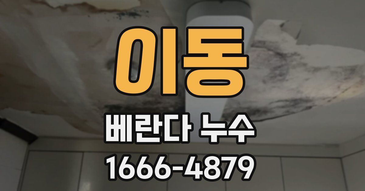 이동 베란다 누수