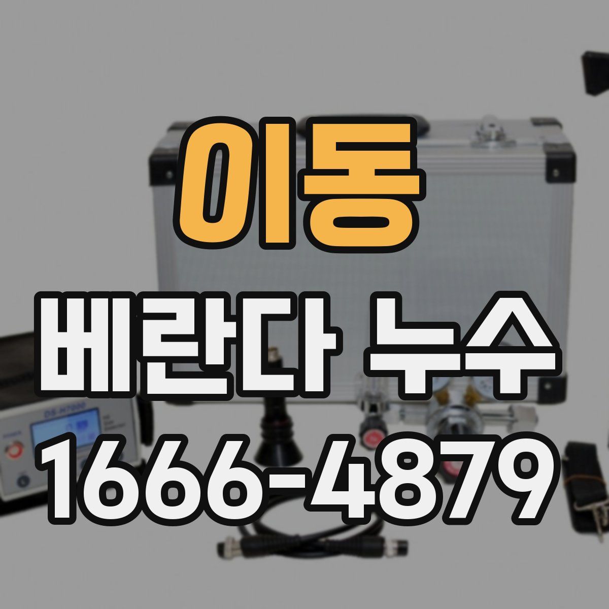 이동 베란다 누수