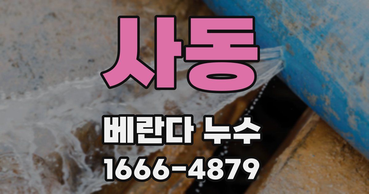 사동 베란다 누수