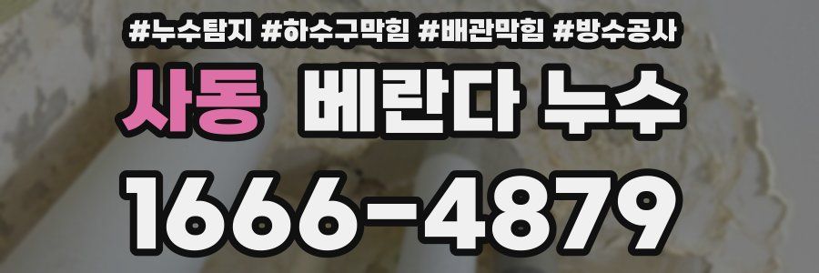 사동 베란다 누수