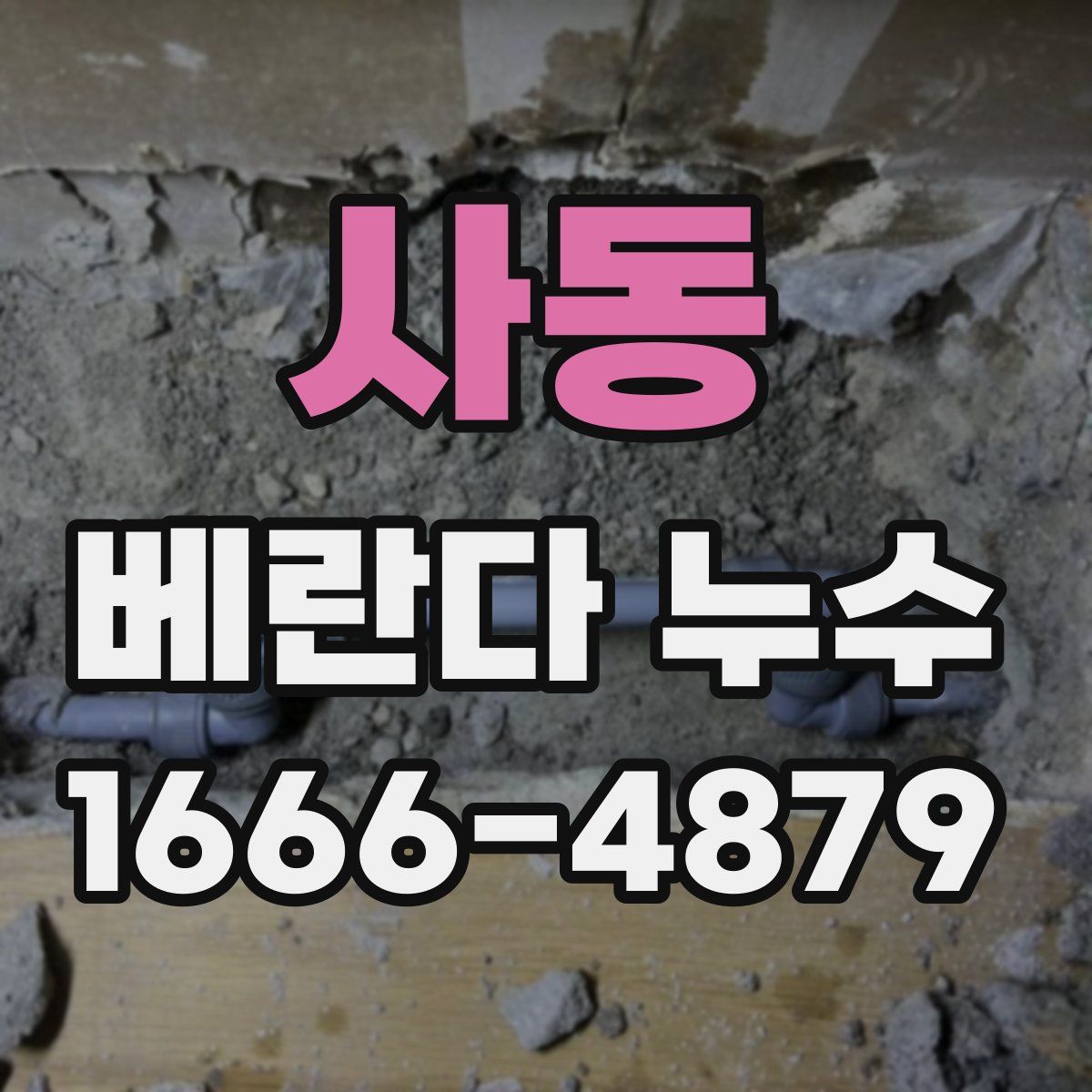 사동 베란다 누수
