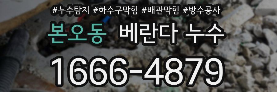 본오동 베란다 누수