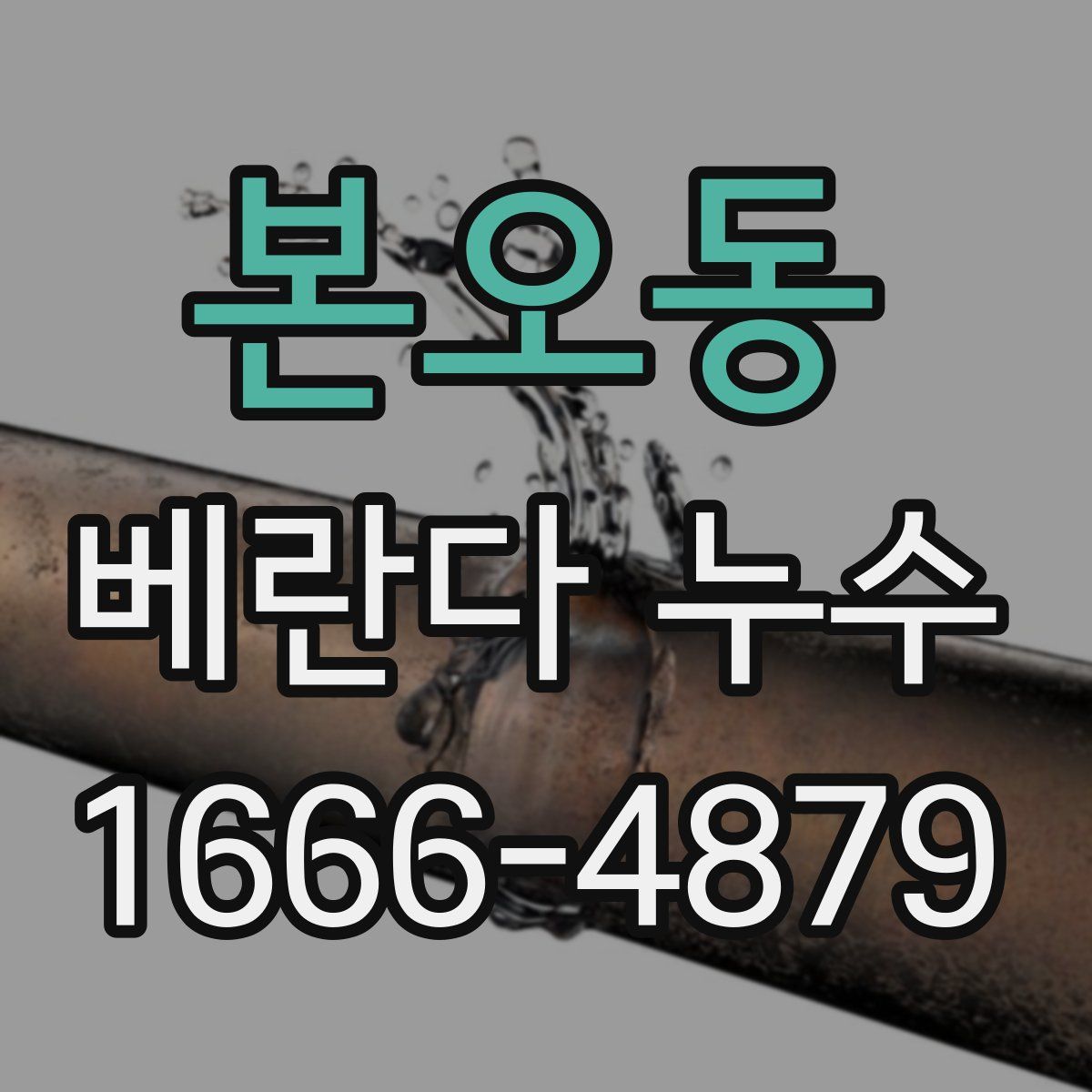 본오동 베란다 누수