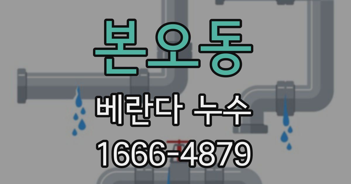 본오동 베란다 누수
