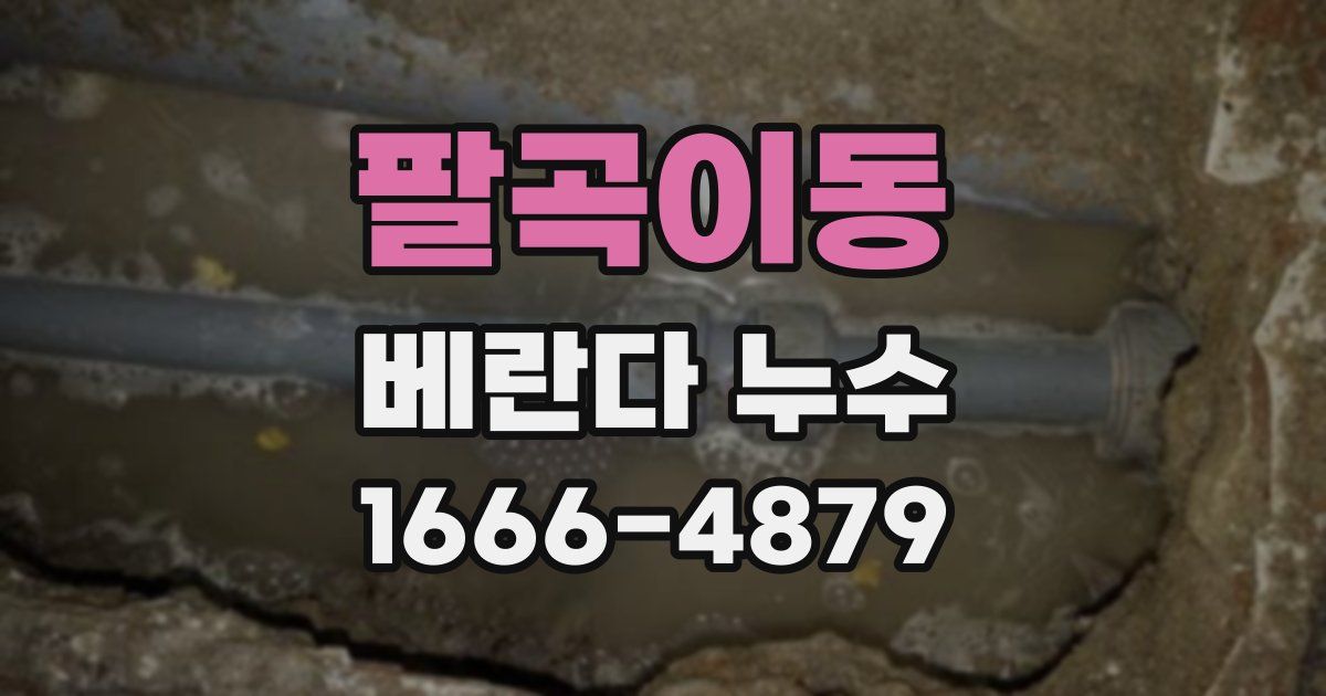 팔곡이동 베란다 누수