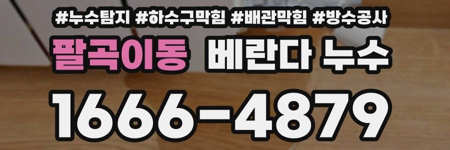 팔곡이동 베란다 누수