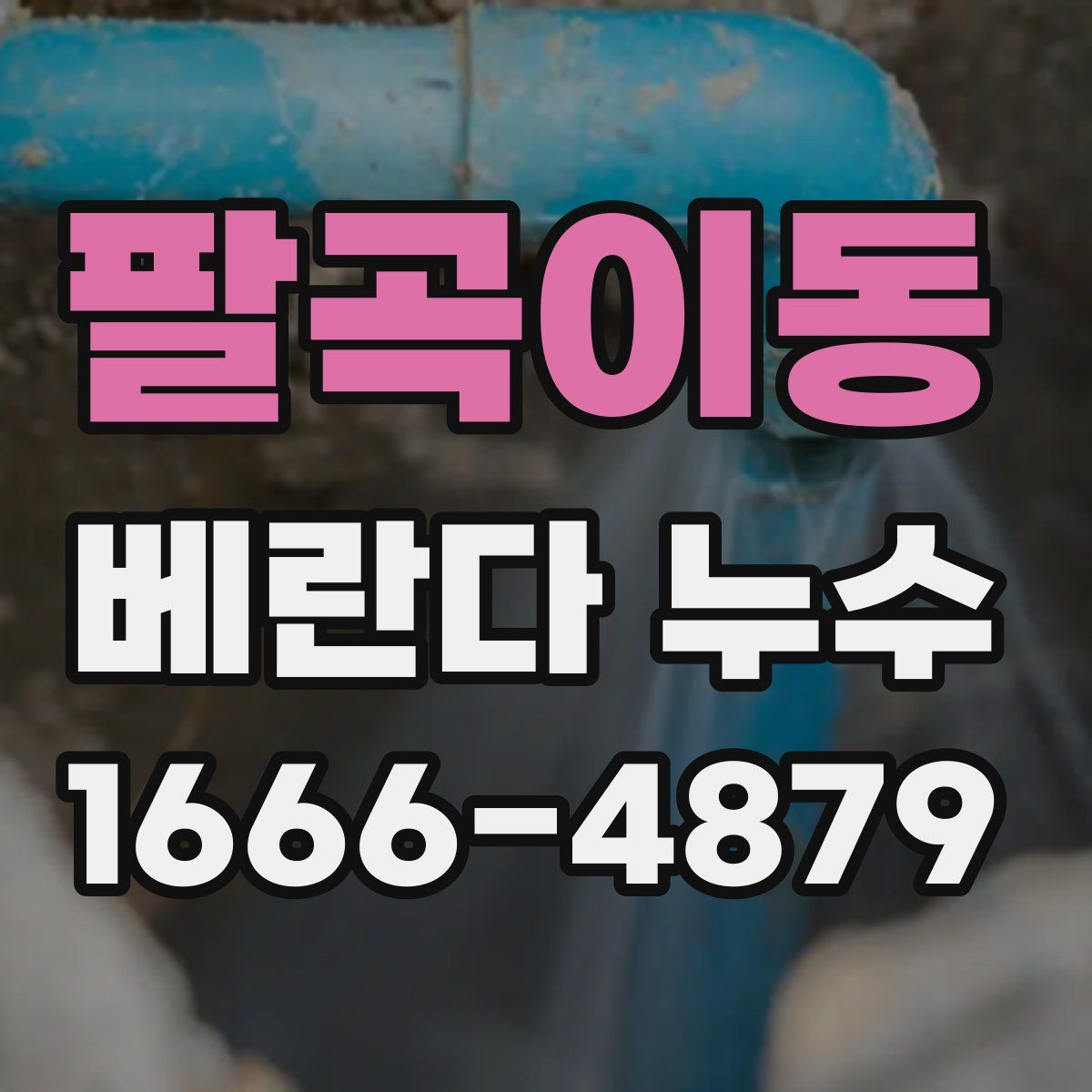 팔곡이동 베란다 누수