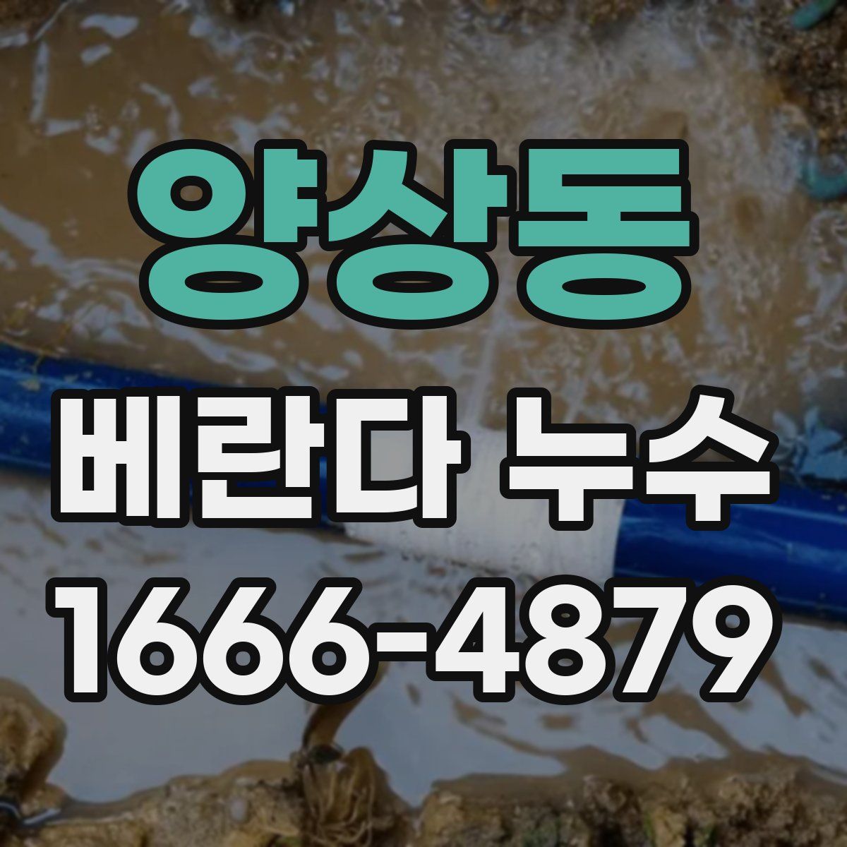 양상동 베란다 누수