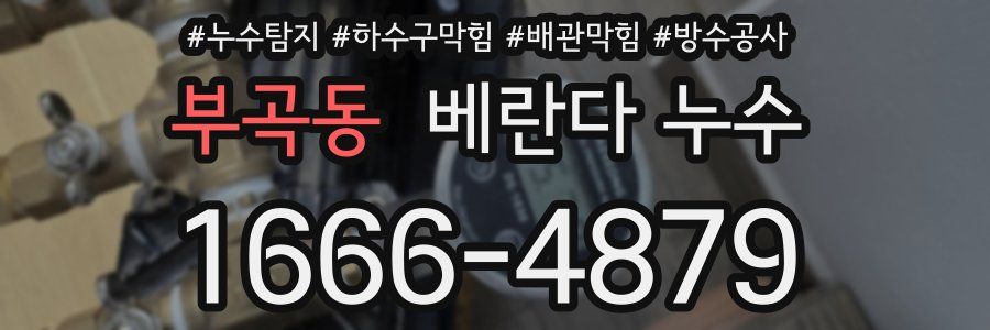 부곡동 베란다 누수