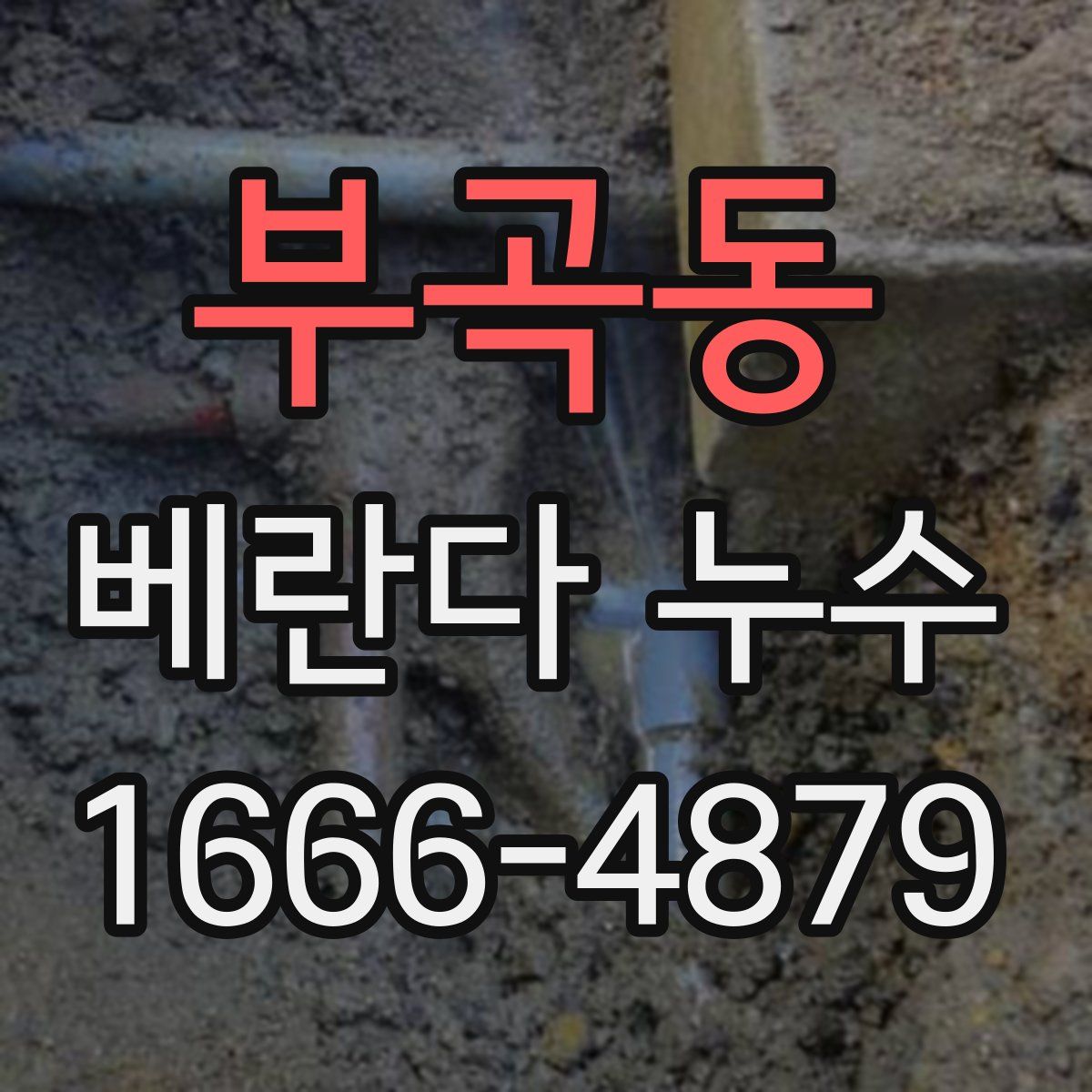 부곡동 베란다 누수