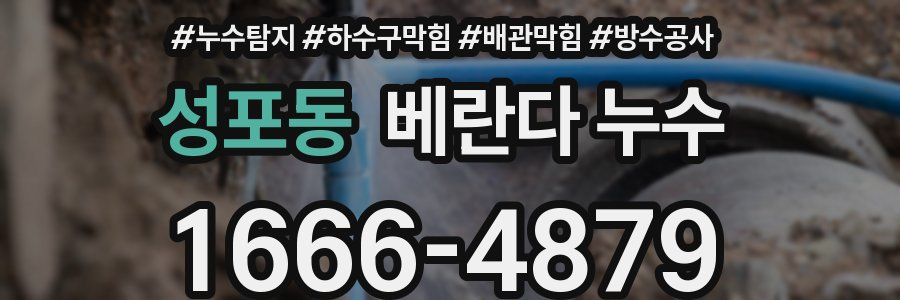 성포동 베란다 누수