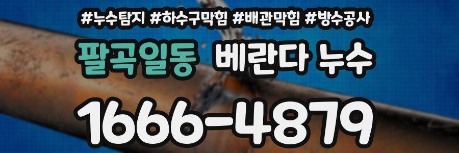 팔곡일동 베란다 누수