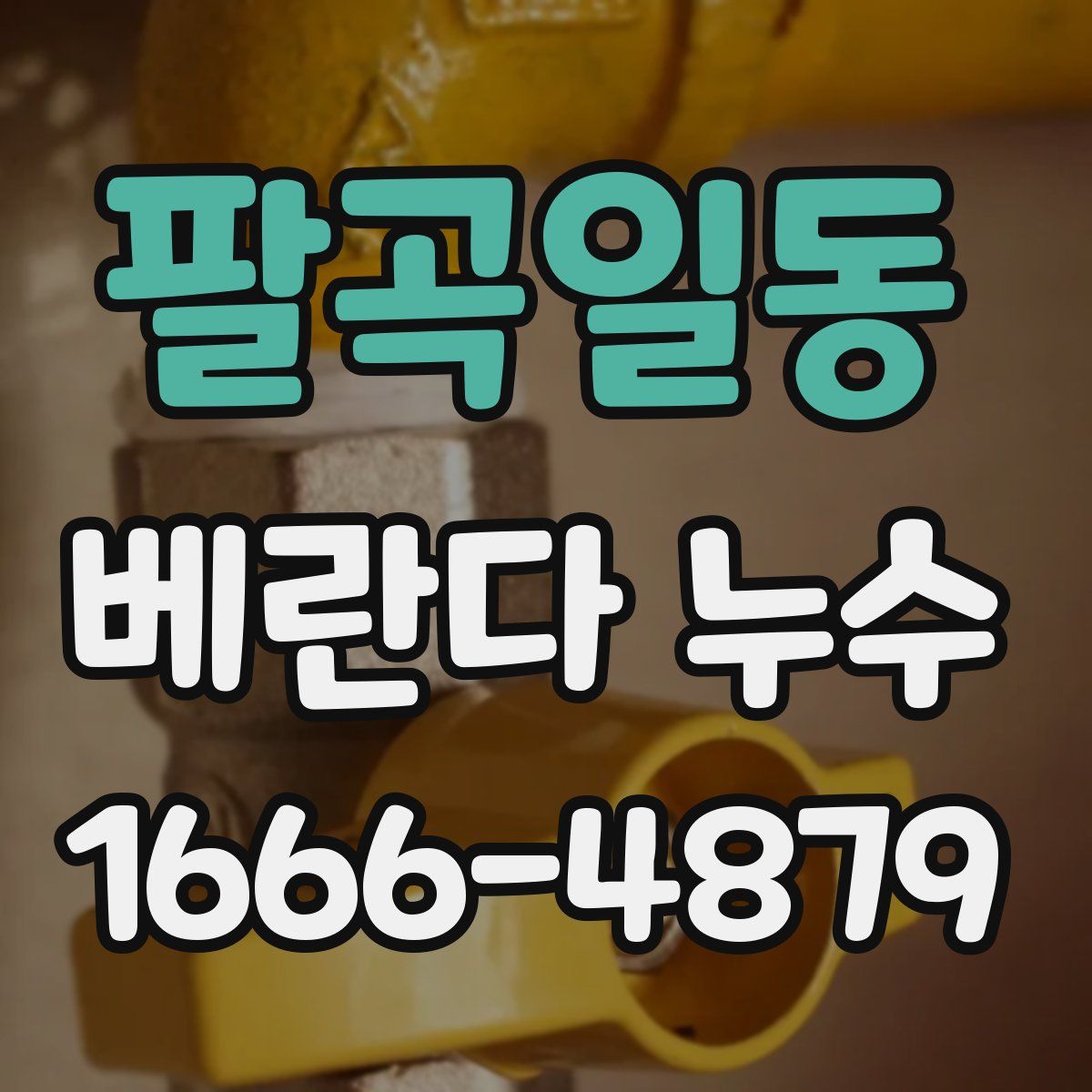 팔곡일동 베란다 누수
