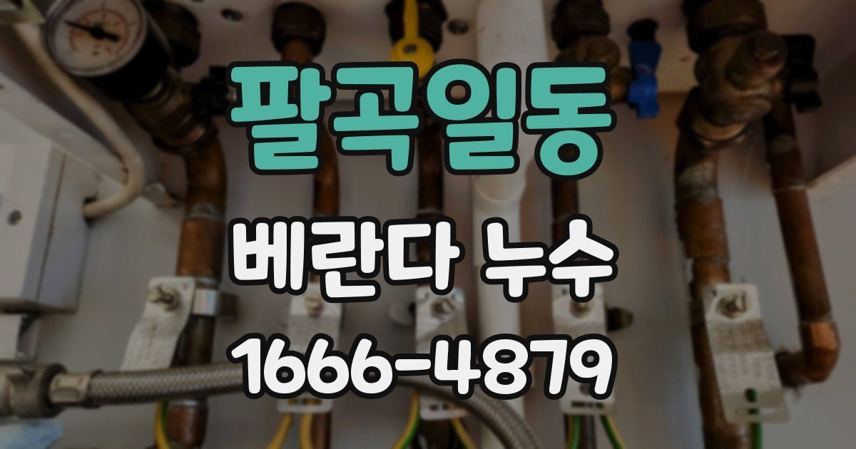 팔곡일동 베란다 누수