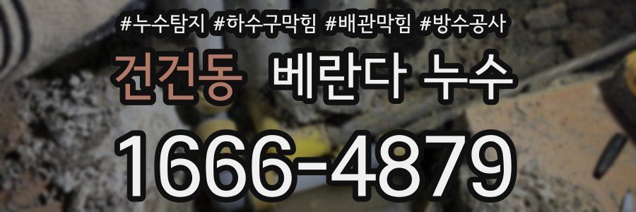 건건동 베란다 누수