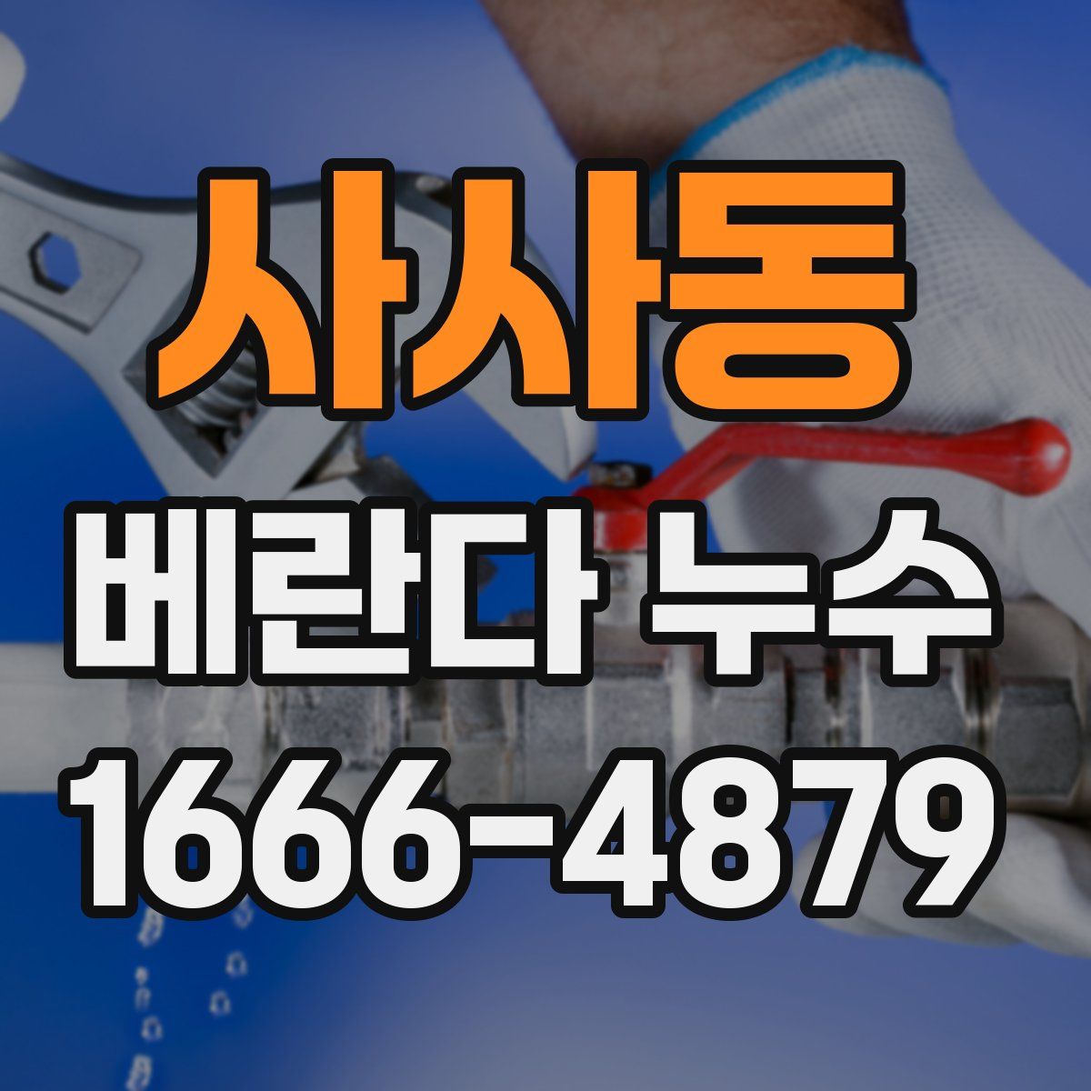 사사동 베란다 누수