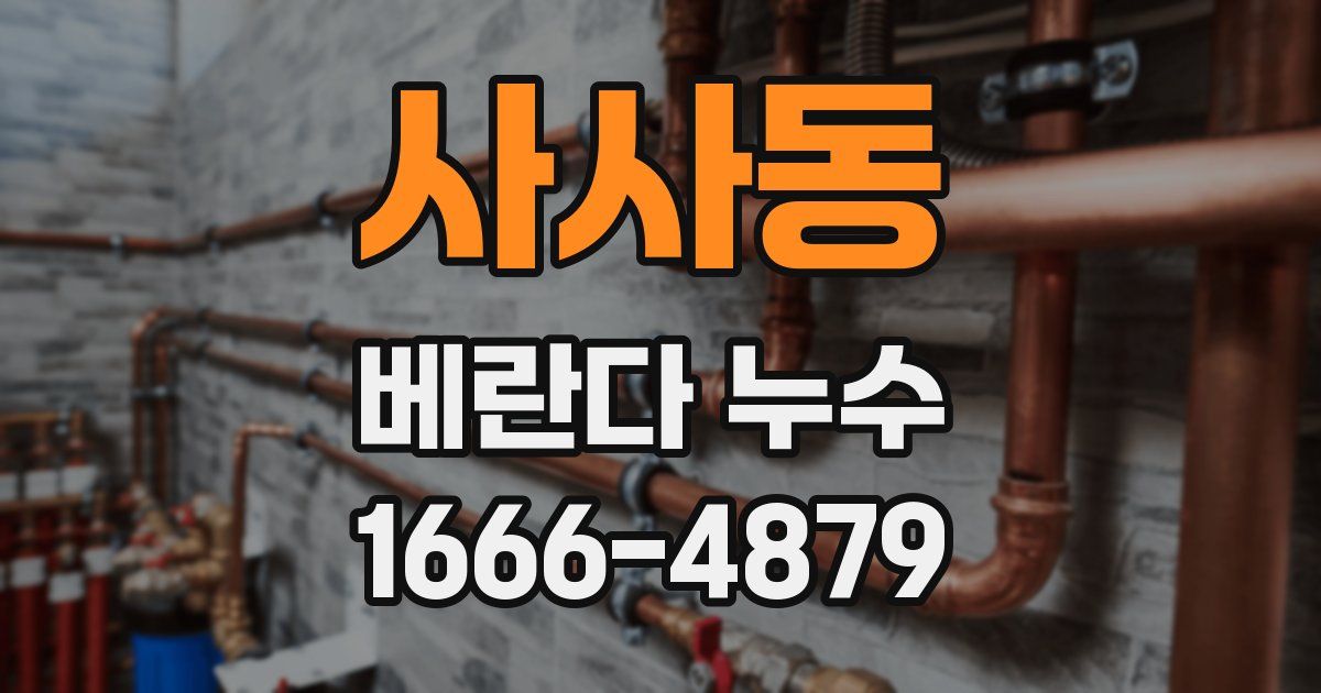 사사동 베란다 누수