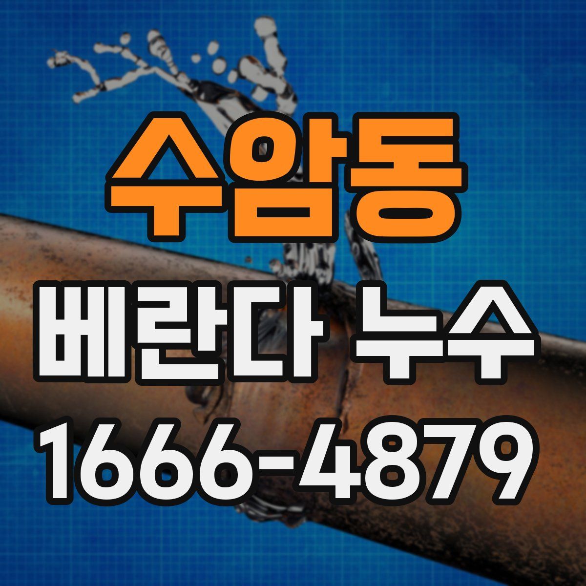 수암동 베란다 누수